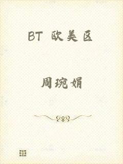 BT 欧美区